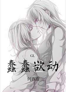 蠢蠢欲动
