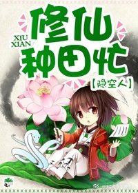 修仙种田忙