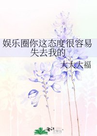 娛樂圈你這態度很容易失去我的