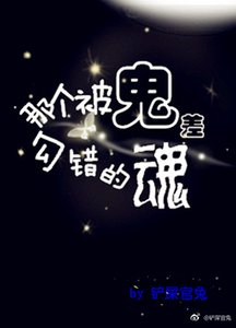 那個被鬼差勾錯的魂
