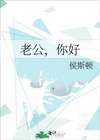 老公,你好
