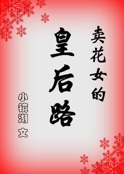 賣花女的皇后路