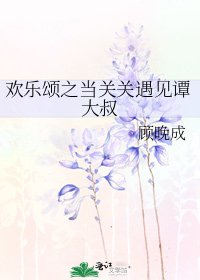 歡樂頌之當關關遇見譚大叔