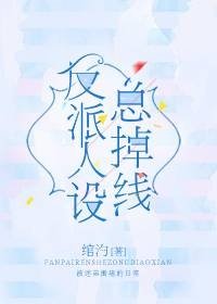 反派人設總掉線