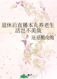 退休後直播本丸養老生活豈不美哉