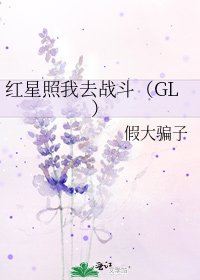 红星照我去战斗(GL)
