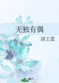 無獨有偶