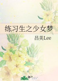 練習生之少女夢