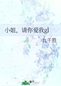 小姐,请你爱我gl