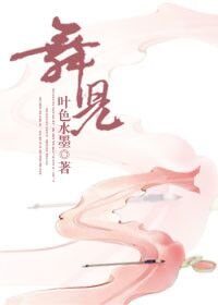 舞兒【鬥羅】