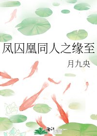 鳳囚凰同人之緣至