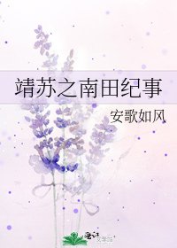 靖苏之南田纪事