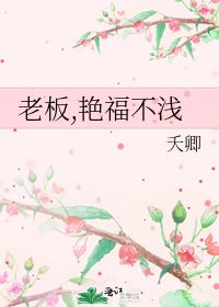 老板,艳福不浅