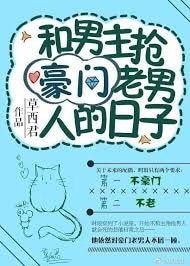 和男主抢豪门老男人的日子