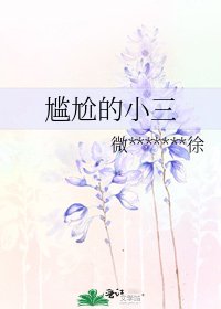 尷尬的小三