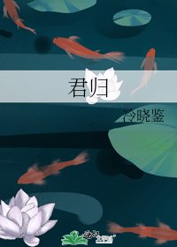 君归