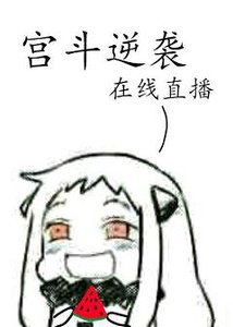 宫斗逆袭,在线直播