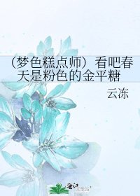 (梦色糕点师)看吧春天是粉色的金平糖