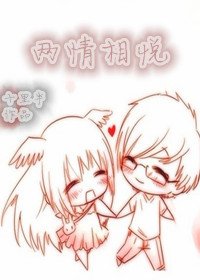 兩情相悅