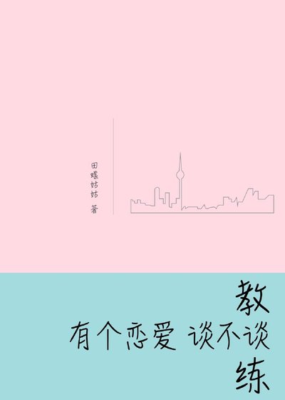 教练,有个恋爱谈不谈