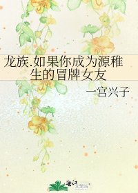 龍族.如果你成為源稚生的冒牌女友