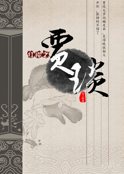 紅樓之賈琰的成長日記