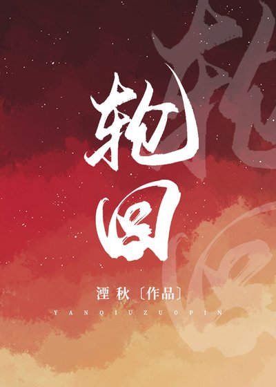輪迴
