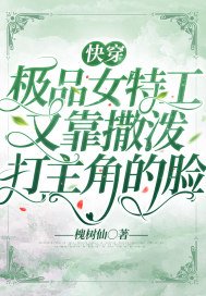 快穿:极品女特工又靠撒泼打主角的脸