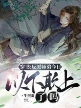 穿书:反派师弟今日以下欺上了吗