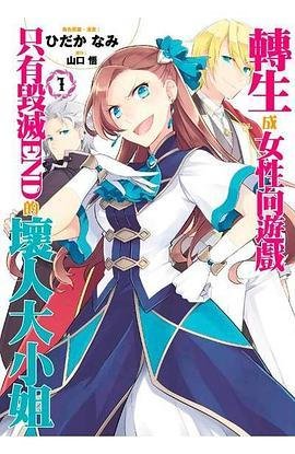 轉生成女性向遊戲只有毀滅END的壞人大小姐