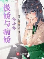 被病娇们喜欢了/傲娇与病娇