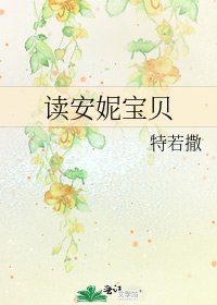 讀安妮寶貝