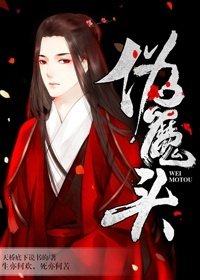 偽魔頭
