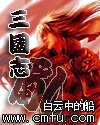 三國志亂
