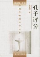 孔子评传(出书版)