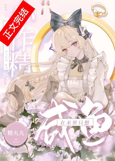 这条咸鱼她是蔓级大佬