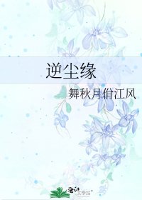 逆尘缘