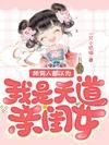 所有人都以为我是天道亲闺女/我种田,你修仙,我俩一起捅破天