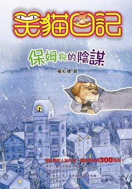 保姆狗的陰謀(出書版)