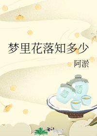 夢裡花落知多少