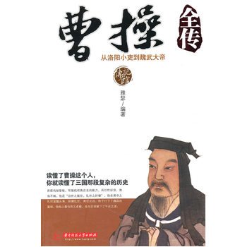 曹操全传(出书版)