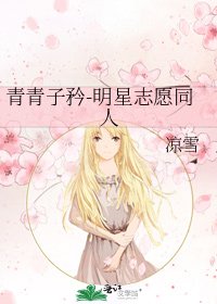 青青子矜-明星志願同人