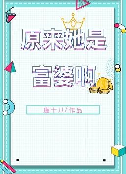 原來她是富婆啊!