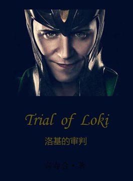(錘基同人)洛基的審判