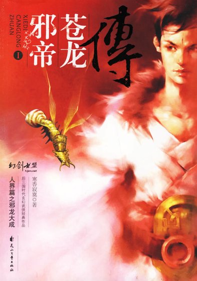 邪帝苍龙传
