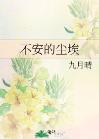 不安的尘埃