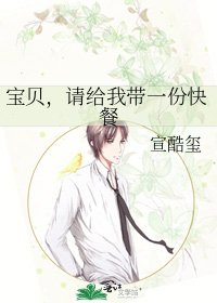 宝贝,请给我带一份快餐