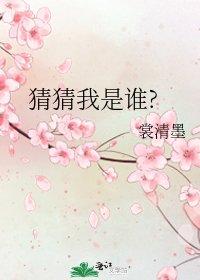 猜猜我是谁?