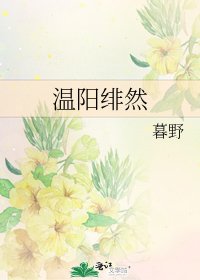 溫陽緋然