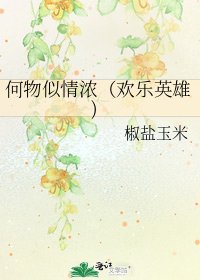 何物似情濃(歡樂英雄)